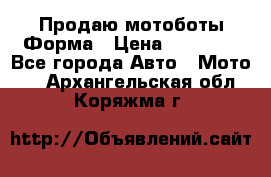 Продаю мотоботы Форма › Цена ­ 10 000 - Все города Авто » Мото   . Архангельская обл.,Коряжма г.